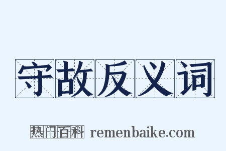守故反义词是什么意思的图片